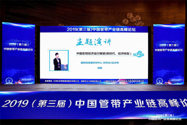 2019（第三届）中国管带产业链高峰论坛现场